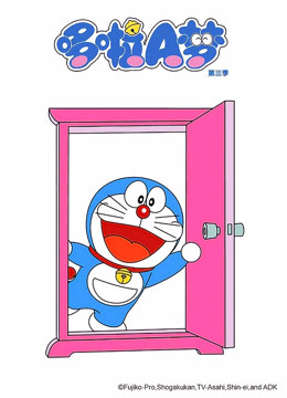 哆啦a梦第三季