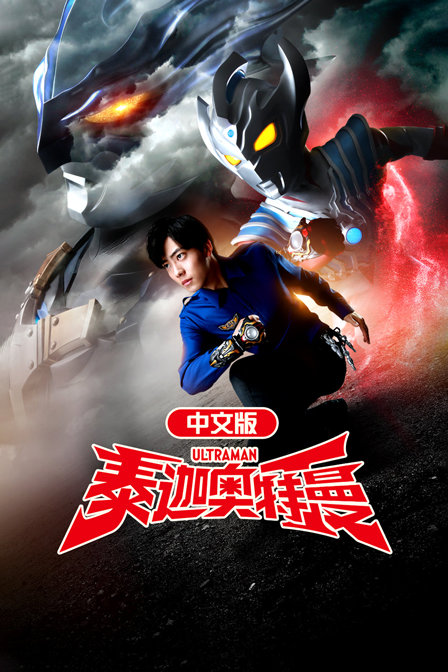 泰迦奥特曼 中文版