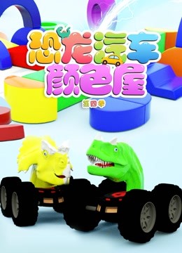 恐龙汽车颜色屋第四季