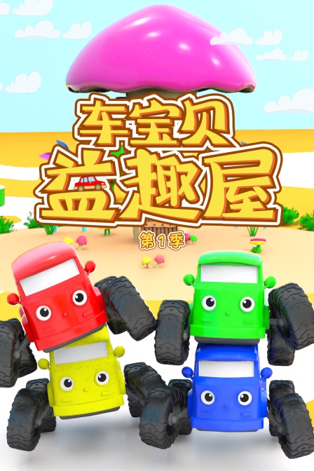 车宝贝益趣屋第一季