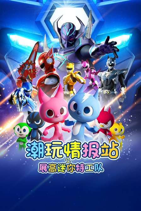 潮玩情报站之展高迷你特工队