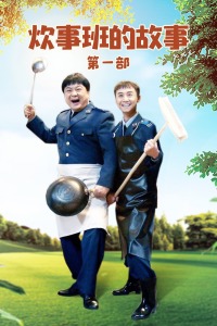 炊事班的故事第一部