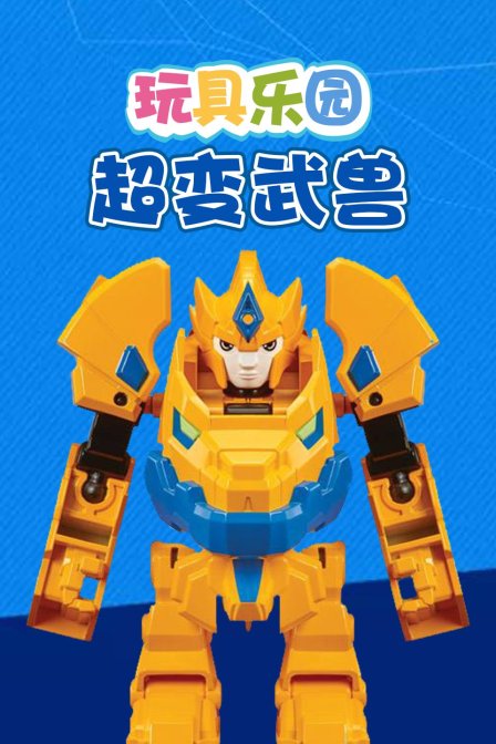 玩具乐园超变武兽