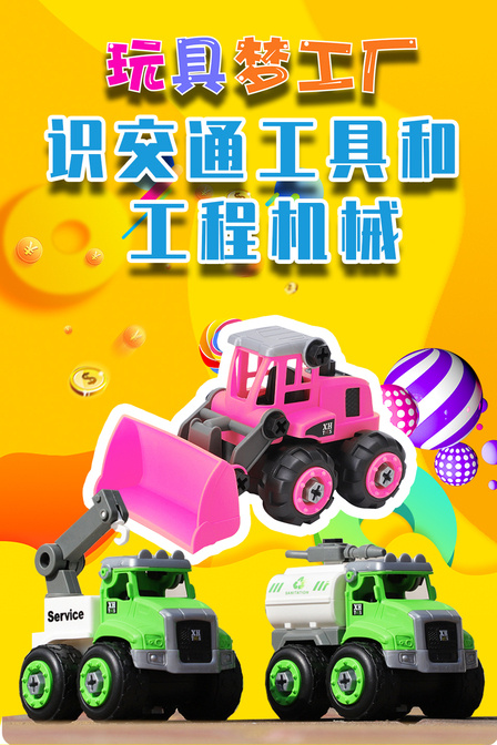 玩具梦工厂 识交通工具和工程机械