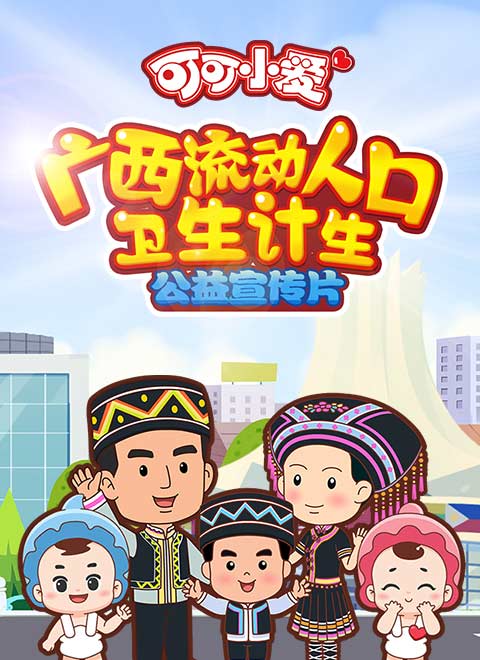 可可小爱广西流动人口卫生计生系列