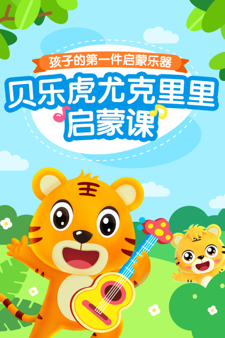 贝乐虎尤克里里启蒙课