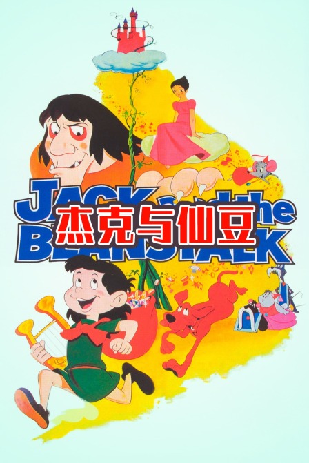 杰克与仙豆