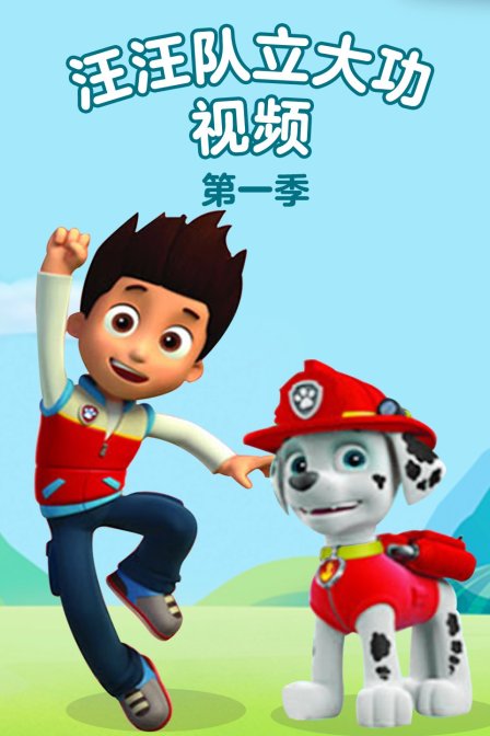 汪汪队立大功视频第一季