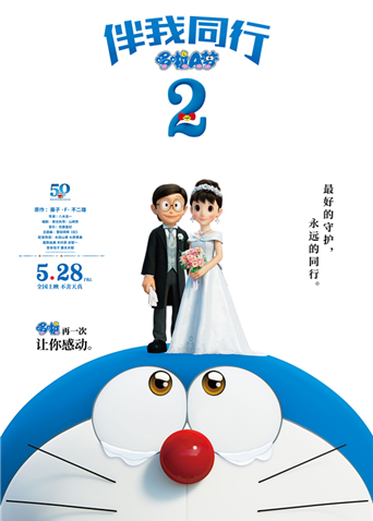 哆啦A梦：伴我同行2普通话版