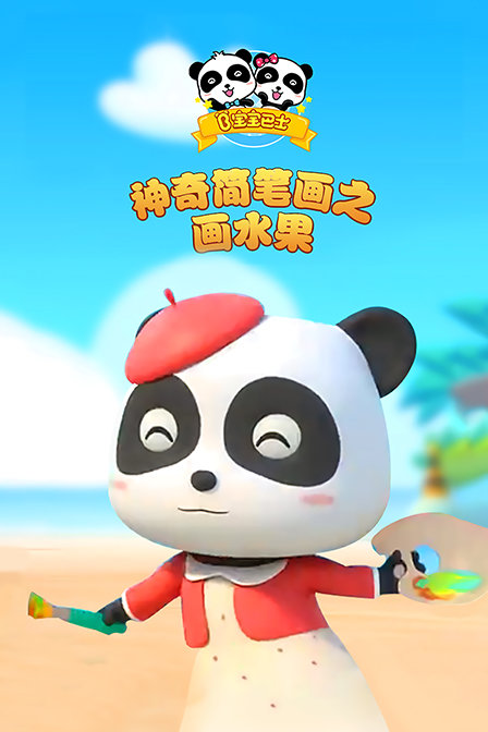 宝宝巴士之神奇简笔画之画水果