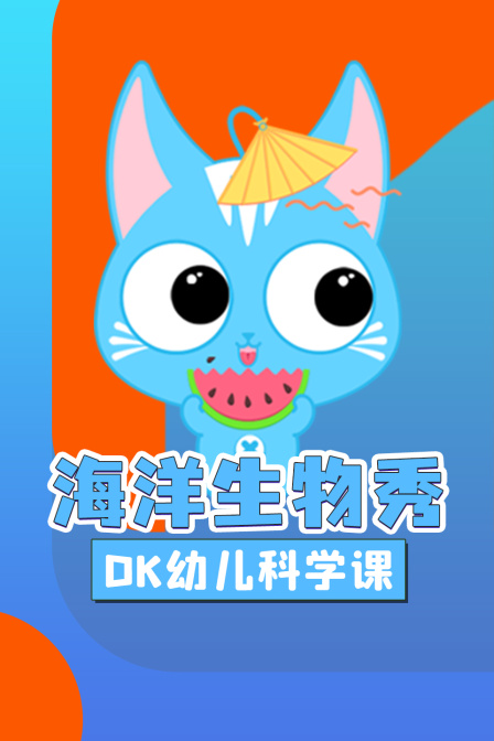 DK幼儿科学课 海洋生物秀