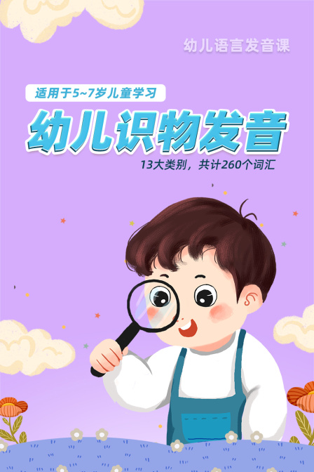 幼儿识物发音 适用于5-7岁儿童学习