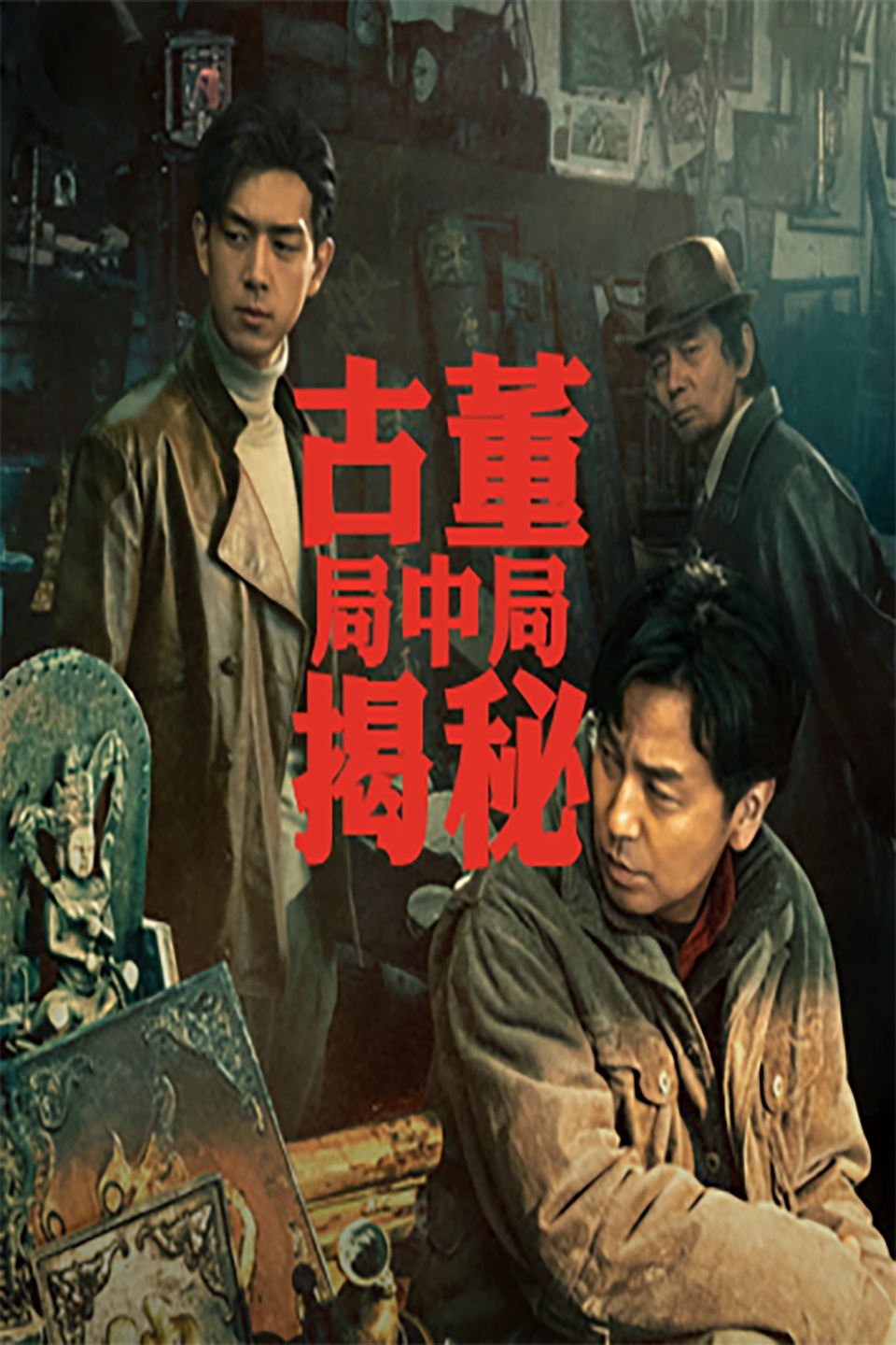 古董局中局揭秘（非电影）