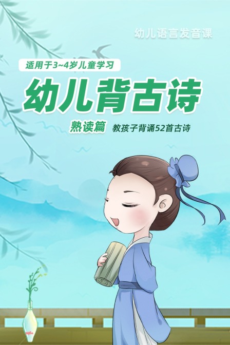 幼儿背古诗-熟读篇 适用于3~4岁儿童学习