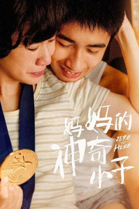 妈妈的神奇小子