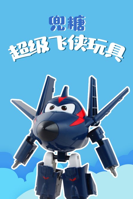 兜糖超级飞侠玩具