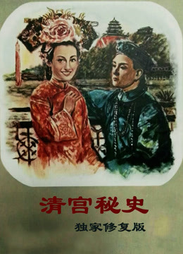 清宫秘史（独家修复版）