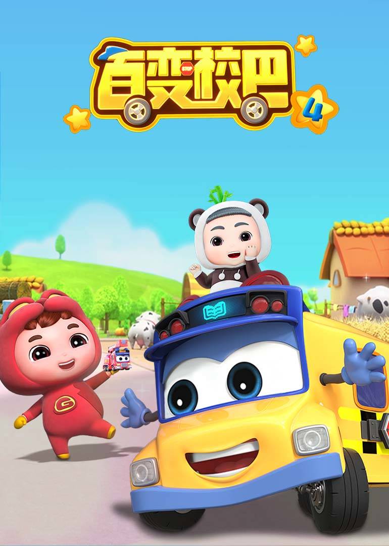 百变校巴第四季