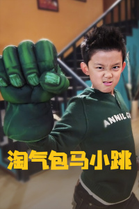 淘气包马小跳