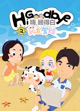 嗨 顾得白之萌友驾到