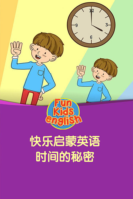 快乐启蒙英语 时间的秘密