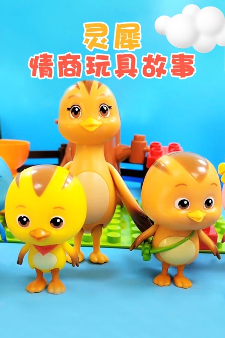 灵犀情商玩具故事