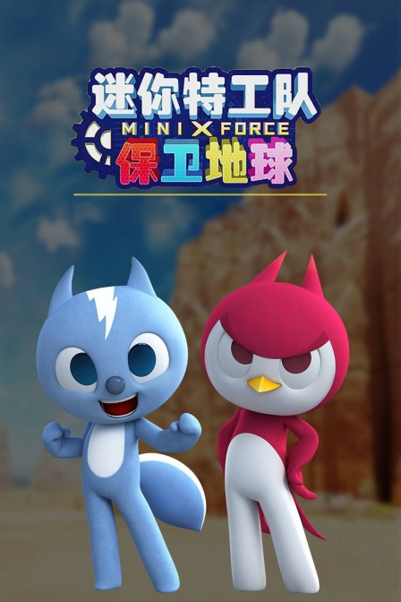 迷你特工队 保卫地球