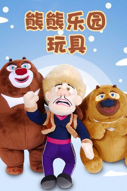 熊熊乐园玩具