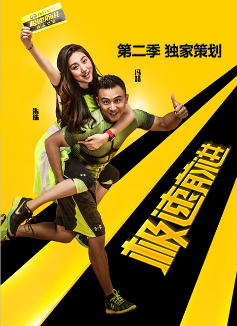 极速前进-第二季独家策划