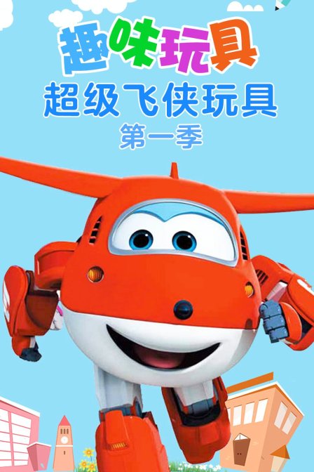 趣味玩具超级飞侠玩具第一季