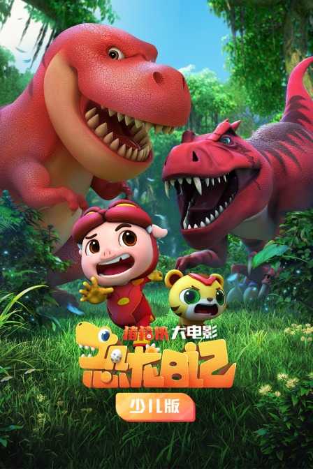 猪猪侠大电影·恐龙日记 少儿版