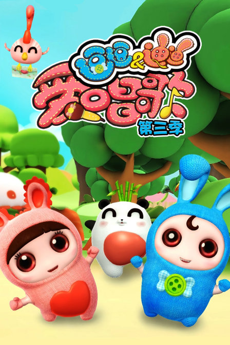 逗逗迪迪爱唱歌第三季