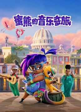 蜜熊的音乐奇旅