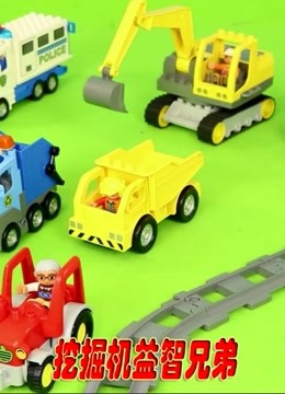 挖掘机益智兄弟