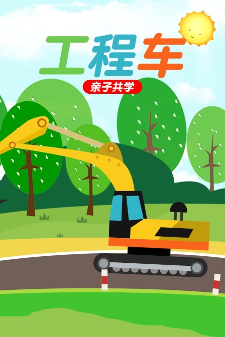 工程车亲子共学