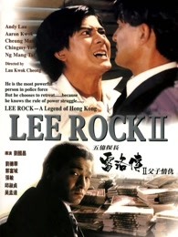 五亿探长雷洛传2：父子情仇