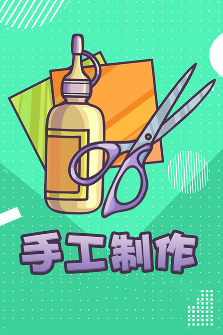 手工制作