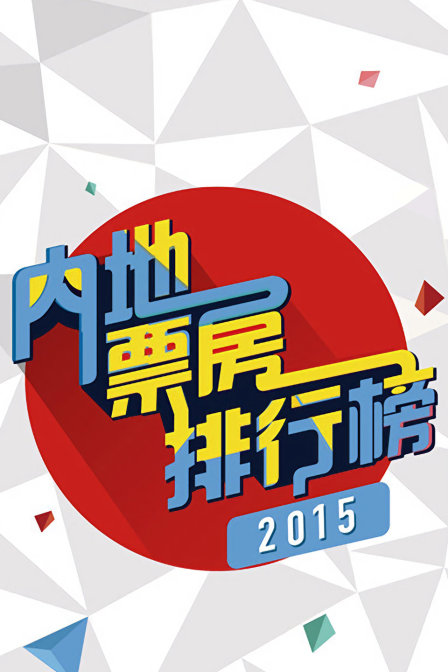 内地票房排行榜 2015