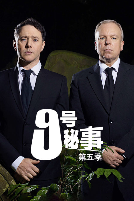 9号秘事第五季