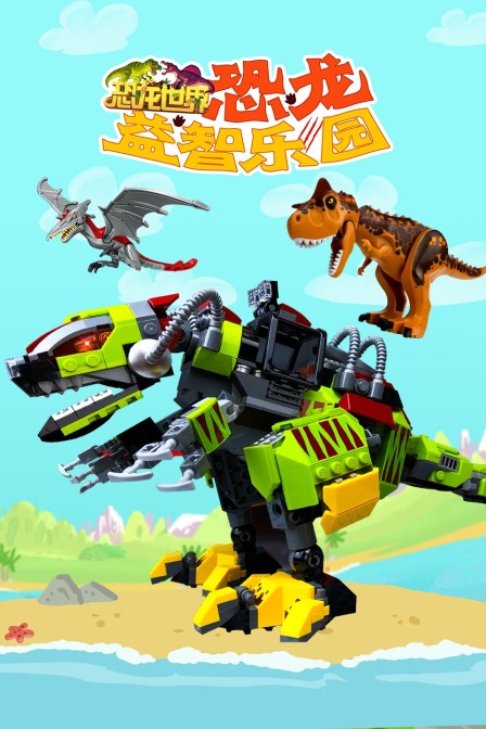 恐龙世界恐龙益智乐园