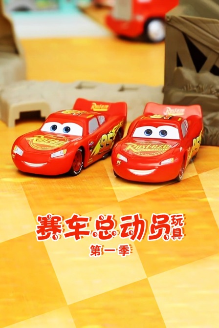 赛车总动员玩具第一季