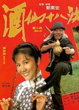 酒仙十八跌（粤语）