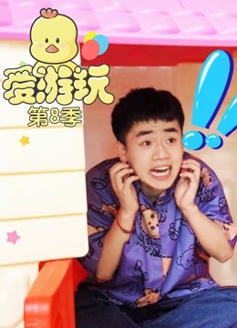 爱游玩第八季