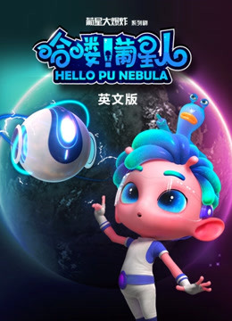 哈喽葡星人 英文版