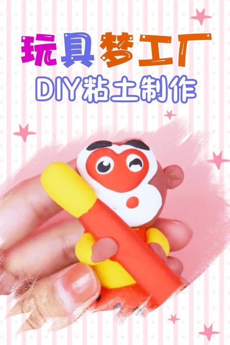 玩具梦工厂 DIY粘土制作