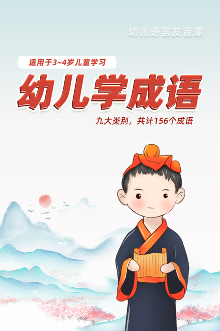 幼儿学成语（适用于3-4岁儿童学习）