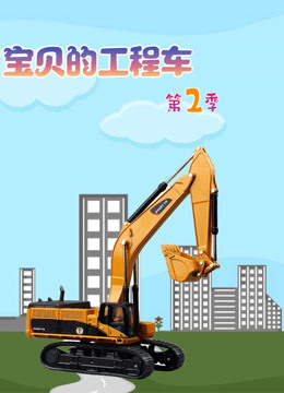 宝贝的工程车第二季