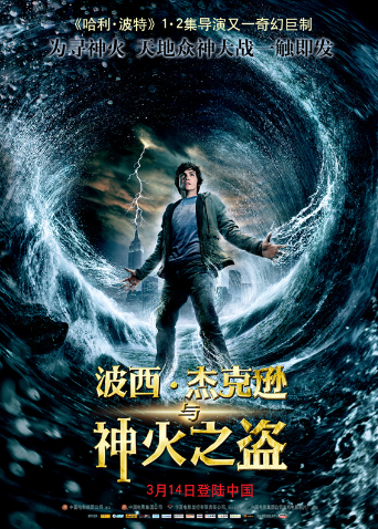波西·杰克逊与神火之盗普通话版