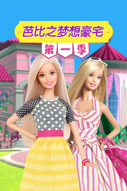 芭比之梦想豪宅第一季