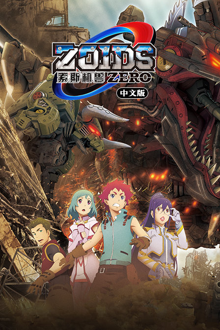 索斯机兽ZERO 中文版